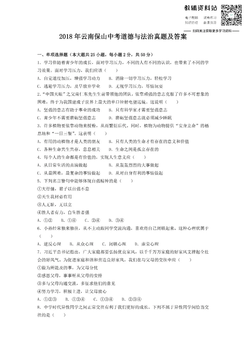 《2018云南保山中考道德与法治真题及答案_初高中资料库_初中资料库（转存避免链接过期失效）_初中政治》第1页预览