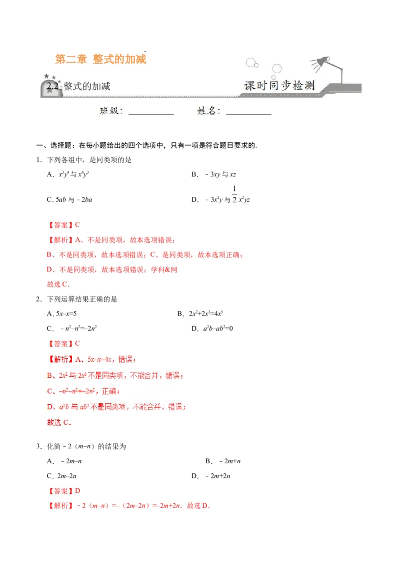 《2.2整式的加减-七年级数学人教版（上）（解析版）_初高中资料库_初中资料库（转存避免链接过期失效）_初中数学》第1页预览