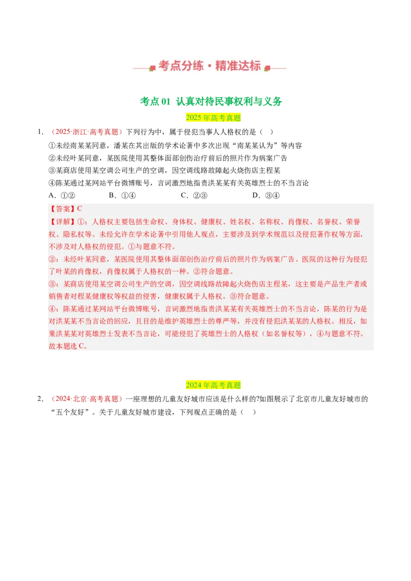 《专题13民事权利与义务（全国通用）（教师版）_zheng治_2026年-政治高考专项复习_三年（2023-2025）高考政治真题分类汇编（全国通用）-C430》第2页预览
