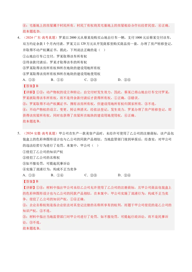《专题13民事权利与义务（全国通用）（教师版）_zheng治_2026年-政治高考专项复习_三年（2023-2025）高考政治真题分类汇编（全国通用）-C430》第4页预览