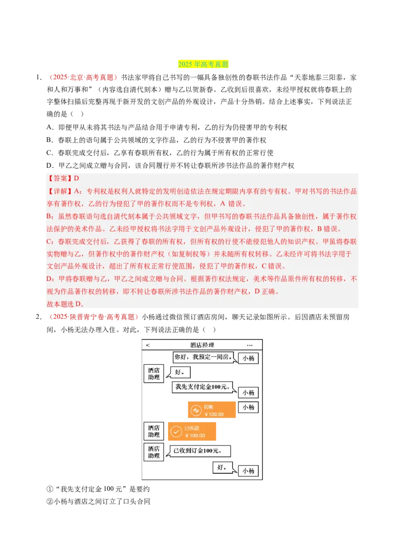 《专题13民事权利与义务（全国通用）（教师版）_zheng治_2026年-政治高考专项复习_三年（2023-2025）高考政治真题分类汇编（全国通用）-C430》第7页预览