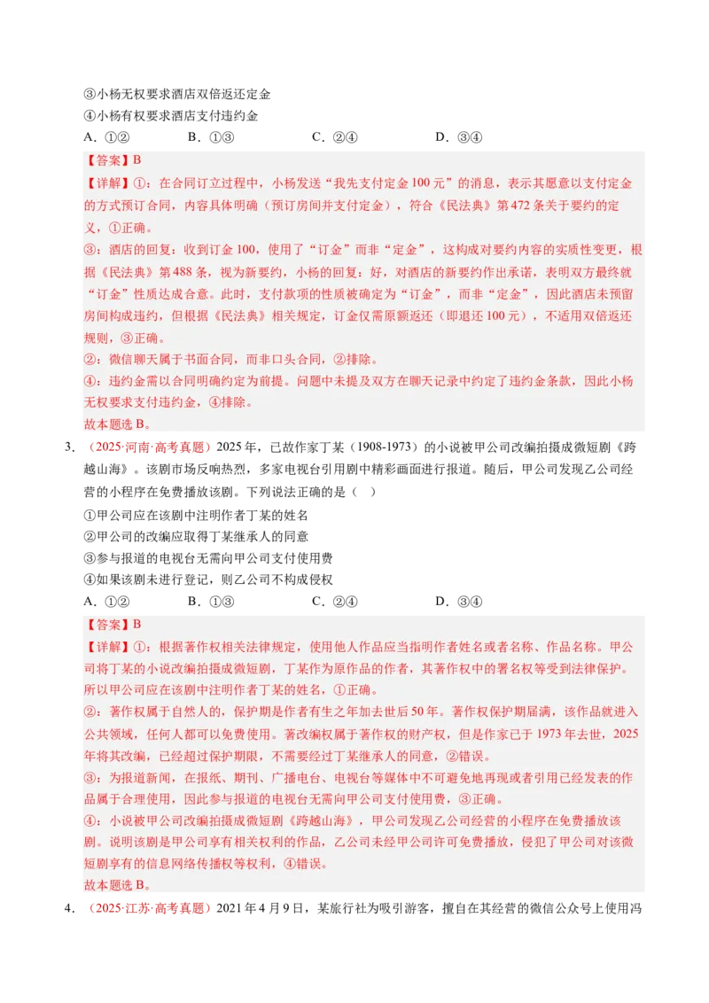 《专题13民事权利与义务（全国通用）（教师版）_zheng治_2026年-政治高考专项复习_三年（2023-2025）高考政治真题分类汇编（全国通用）-C430》第8页预览