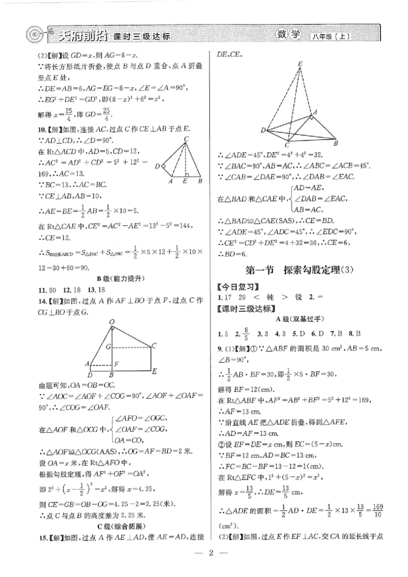 《2027《天府前沿•课时三级达标》数学8上(北师大)答案_2026秋初中教辅合集_2027《天府前沿•课时三级达标》8上数学（(北师大）》第2页预览