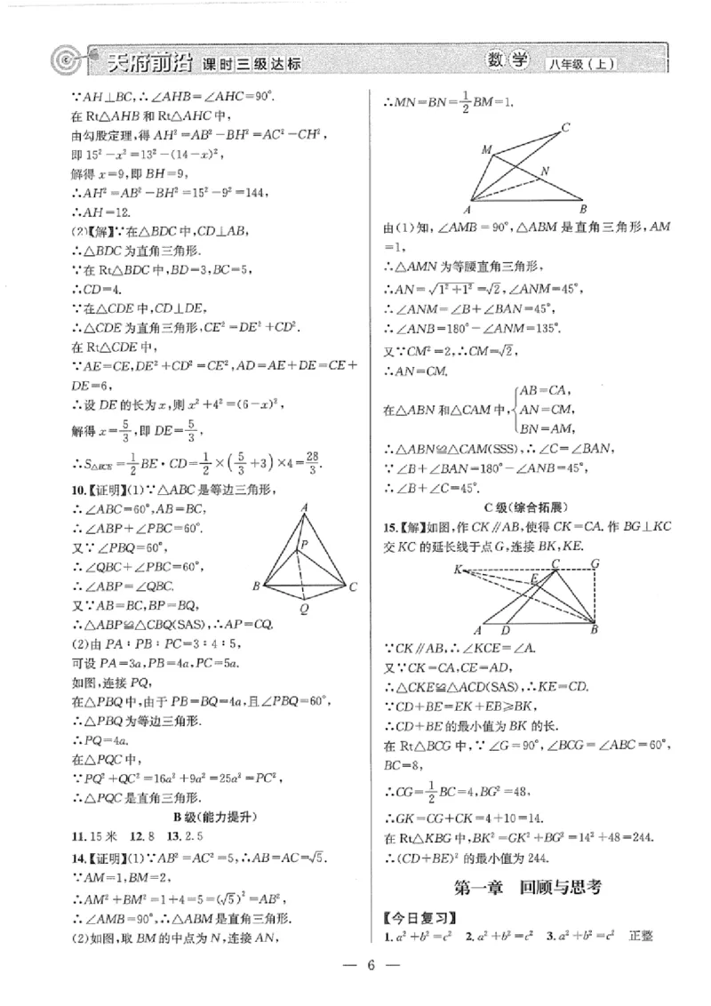 《2027《天府前沿•课时三级达标》数学8上(北师大)答案_2026秋初中教辅合集_2027《天府前沿•课时三级达标》8上数学（(北师大）》第6页预览