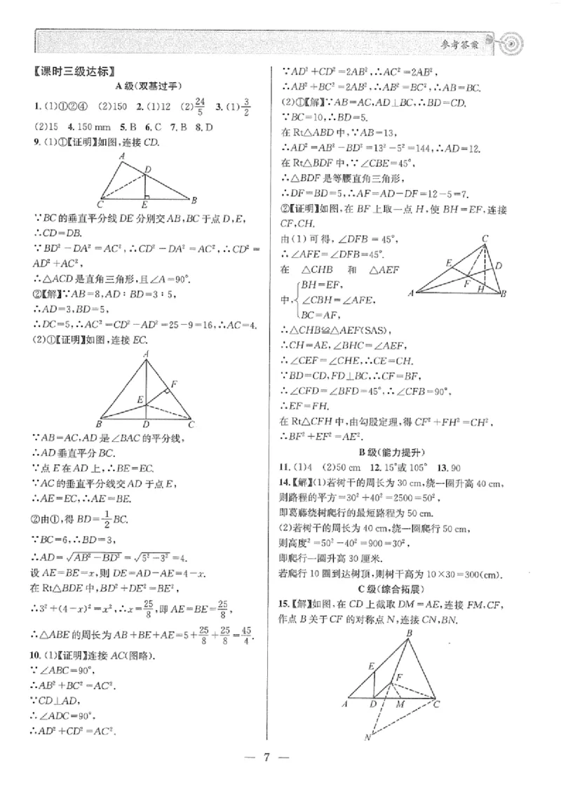 《2027《天府前沿•课时三级达标》数学8上(北师大)答案_2026秋初中教辅合集_2027《天府前沿•课时三级达标》8上数学（(北师大）》第7页预览
