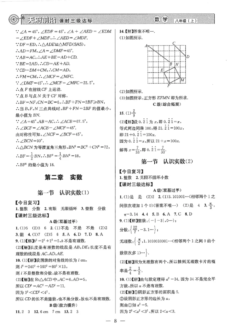 《2027《天府前沿•课时三级达标》数学8上(北师大)答案_2026秋初中教辅合集_2027《天府前沿•课时三级达标》8上数学（(北师大）》第8页预览