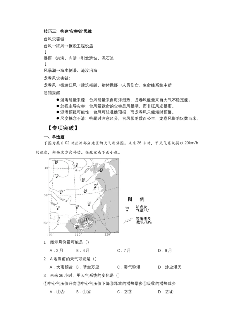 《高频考点102台风（飓风）龙卷风_地理_2026年-地理高考专项复习_42026年高考地理高频考点专项突破思维导图+解题技巧+专项突破》第7页预览
