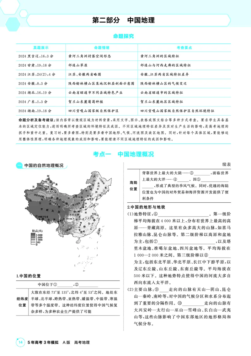 《2_26版53A广东地理夹册区域地理教参（第二部分）_2026版教学资源包_202653高考总复习A版_广东版_2026版.广东版.选考总复习.地理.5·3A版_区域地理_1_精讲册PDF》第1页预览