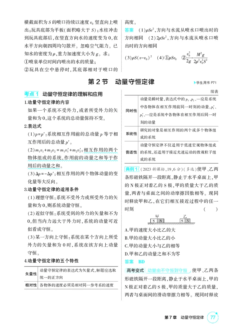 《2_7-第7章动量守恒定律（精讲册）_2026版教学资源包_202653高考总复习A版_山东版_2026版.山东版.选考总复习.物理.5·3A版_二、教师用书PDF_第7章动量守恒定律_1_PDF教参电子书》第3页预览