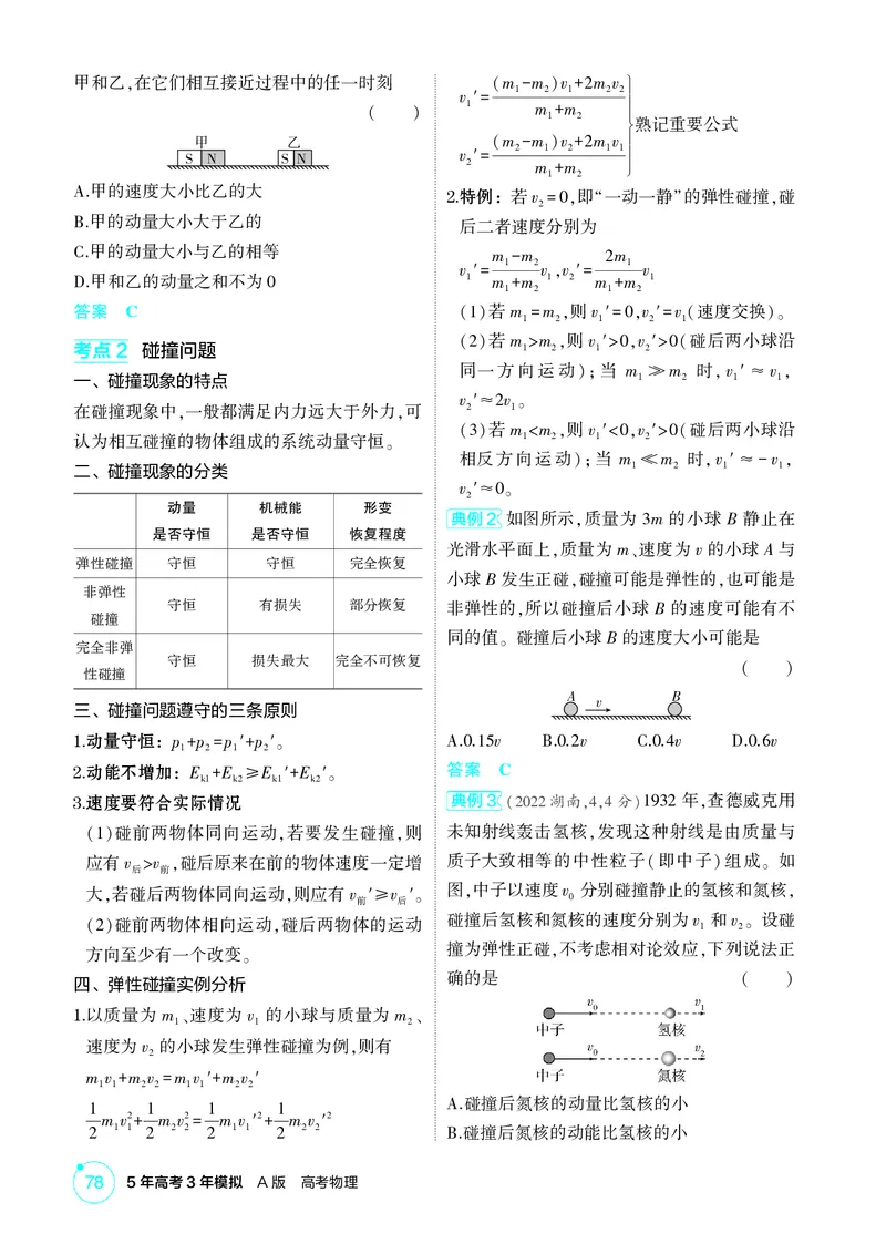 《2_7-第7章动量守恒定律（精讲册）_2026版教学资源包_202653高考总复习A版_山东版_2026版.山东版.选考总复习.物理.5·3A版_二、教师用书PDF_第7章动量守恒定律_1_PDF教参电子书》第4页预览