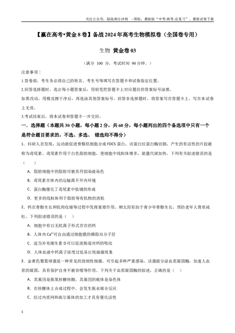 《黄金卷03（考试版）-2024年高考生物模拟卷（老教材）（全国卷专用）_06-生物-高考总复习_一轮复习_2024年_2024年高考生物一模拟卷（全国卷专用）》第1页预览