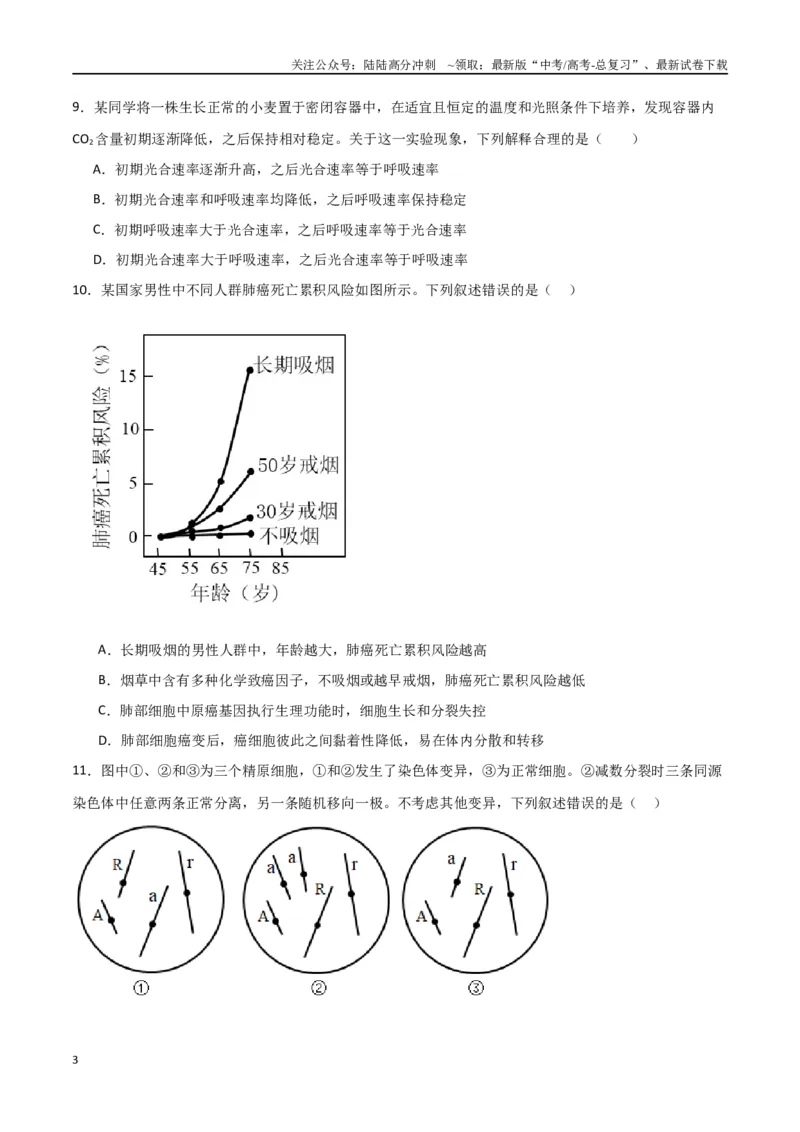 《黄金卷03（考试版）-2024年高考生物模拟卷（老教材）（全国卷专用）_06-生物-高考总复习_一轮复习_2024年_2024年高考生物一模拟卷（全国卷专用）》第3页预览