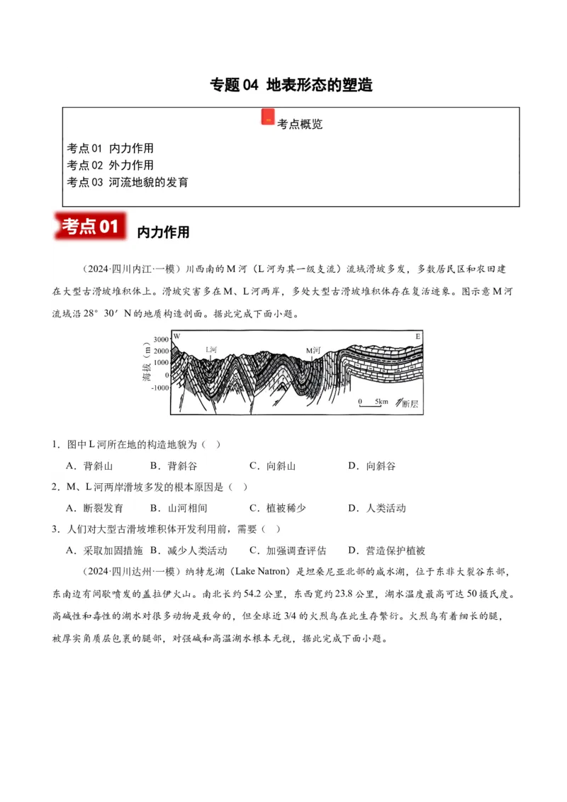《专题04地表形态的塑造（学生版）_地理_2026年-地理高考专项复习_2025年高考地理一模试题分类汇编（四川专用）》第1页预览