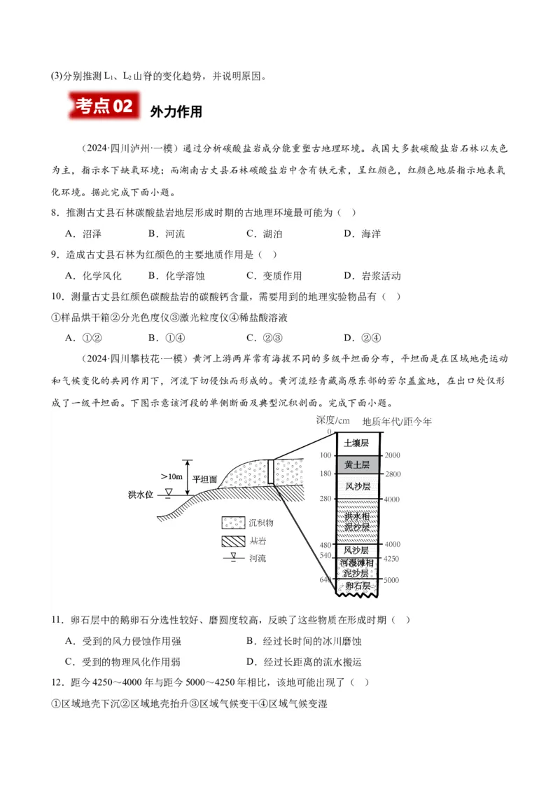 《专题04地表形态的塑造（学生版）_地理_2026年-地理高考专项复习_2025年高考地理一模试题分类汇编（四川专用）》第3页预览