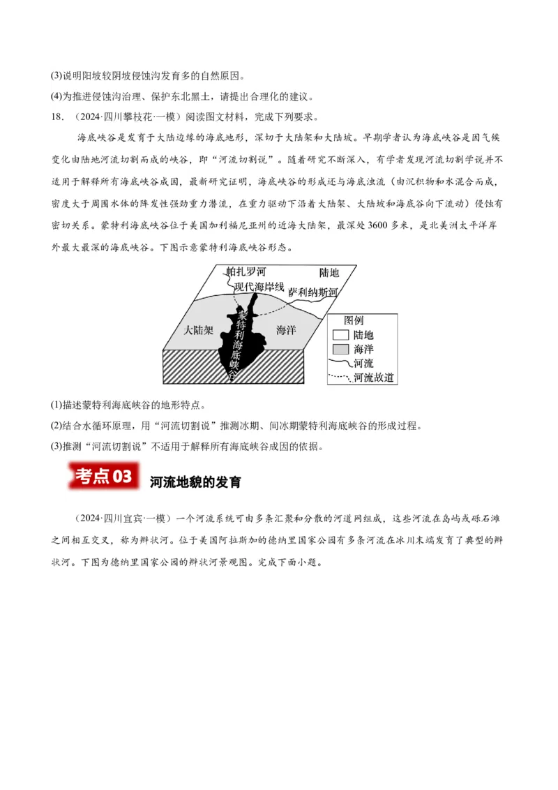 《专题04地表形态的塑造（学生版）_地理_2026年-地理高考专项复习_2025年高考地理一模试题分类汇编（四川专用）》第5页预览