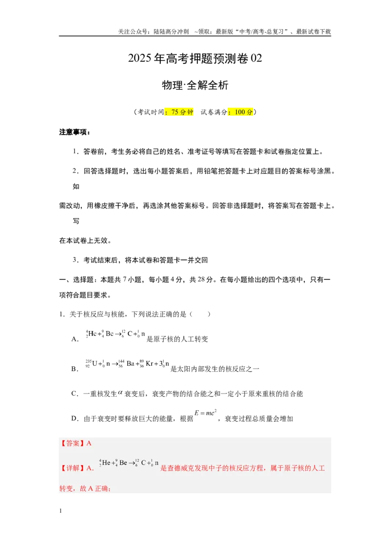 《高考物理（山西、陕西、宁夏、青海卷02）（全解全析）_04-物理-高考总复习_专项复习_2025年_2025年高考押题预测卷（多地区）物理》第1页预览