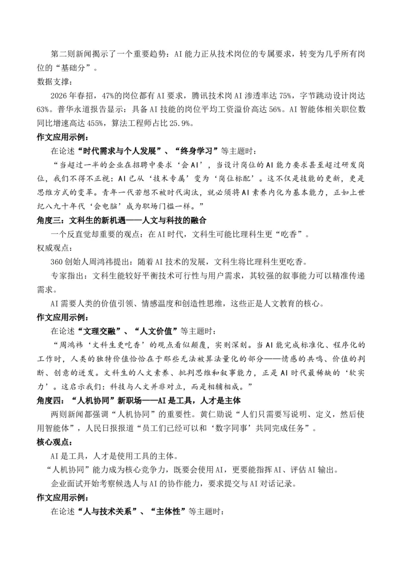 《高考作文核心素材与思辨指南：AI时代“忙”与“新”“忙碌”与“崭新”作文写作指导_专项复习_2026年-语文专项复习_162026年高考语文作文热点新闻素材速记快用》第4页预览