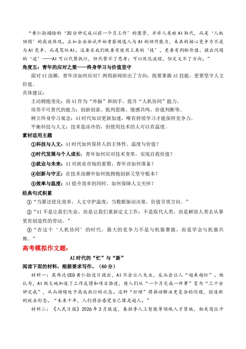 《高考作文核心素材与思辨指南：AI时代“忙”与“新”“忙碌”与“崭新”作文写作指导_专项复习_2026年-语文专项复习_162026年高考语文作文热点新闻素材速记快用》第5页预览