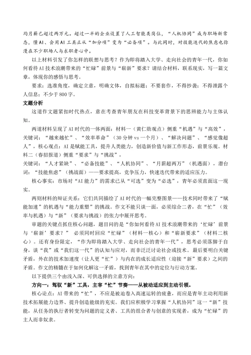 《高考作文核心素材与思辨指南：AI时代“忙”与“新”“忙碌”与“崭新”作文写作指导_专项复习_2026年-语文专项复习_162026年高考语文作文热点新闻素材速记快用》第6页预览
