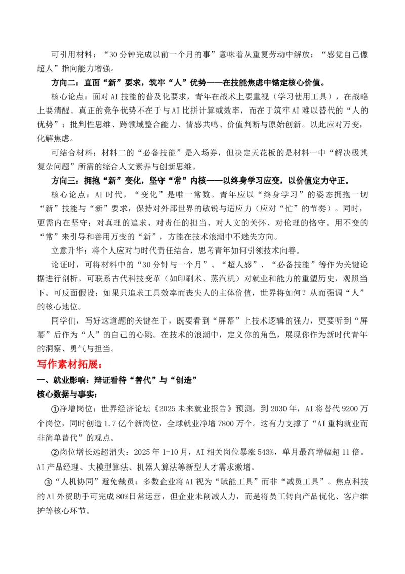 《高考作文核心素材与思辨指南：AI时代“忙”与“新”“忙碌”与“崭新”作文写作指导_专项复习_2026年-语文专项复习_162026年高考语文作文热点新闻素材速记快用》第7页预览