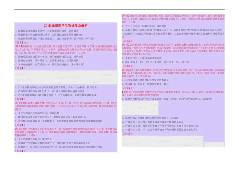《2015年高考海南省生物试题及答案(1)_高考一二三轮复习_生物_2027年高考生物专项_2008年-2026年生物高考真题-G427_2008-2020年高考_地方卷_海南高考生物08-20_A3word版_答案版》第5页预览