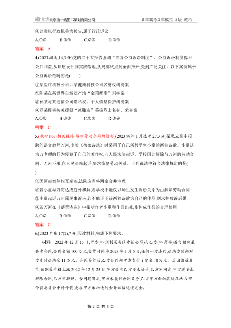 《1_试题Word第九、十课　社会争议解决_2026版教学资源包_202653高考总复习A版_广东版_2026版.广东版.选考总复习.政治.5·3A版_一、图书电子教参_选择性必修2法律与生活_3_习题WORD》第2页预览