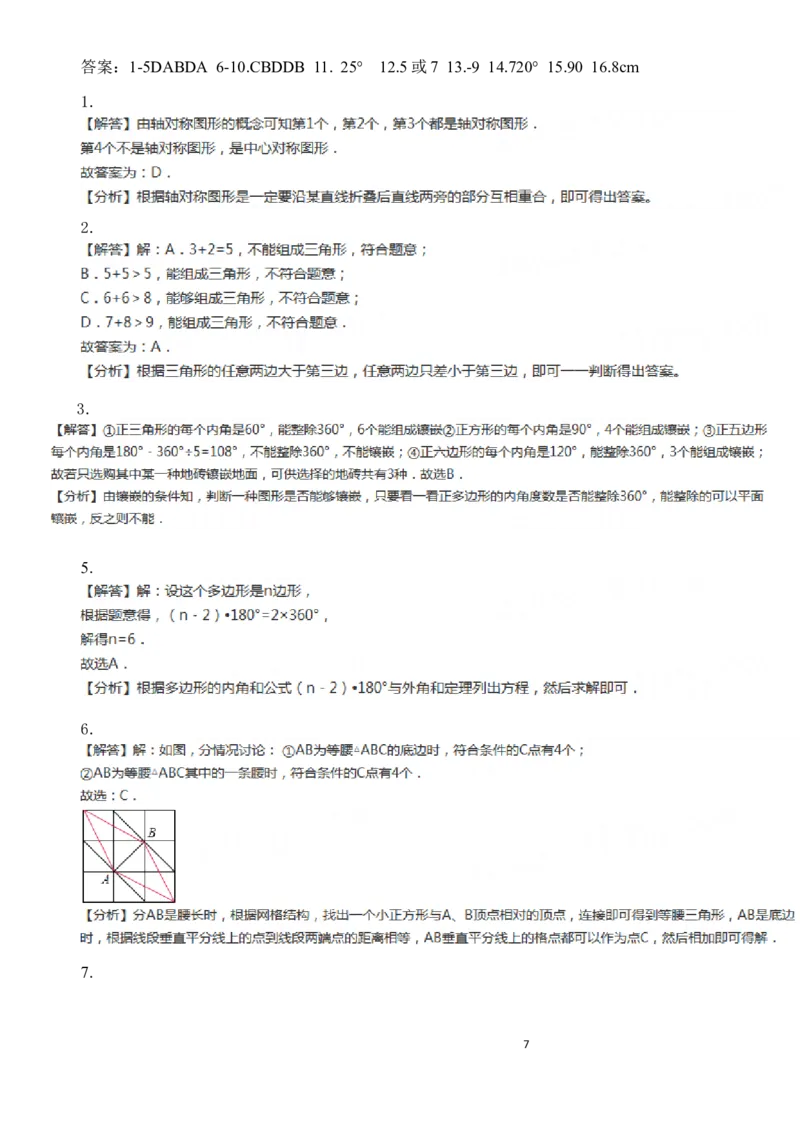 《2018-2019学年山东省济宁市曲阜县八年级上册数学期中考试模拟数学试题(含答案)_初高中资料库_初中资料库（转存避免链接过期失效）_初中数学》第7页预览