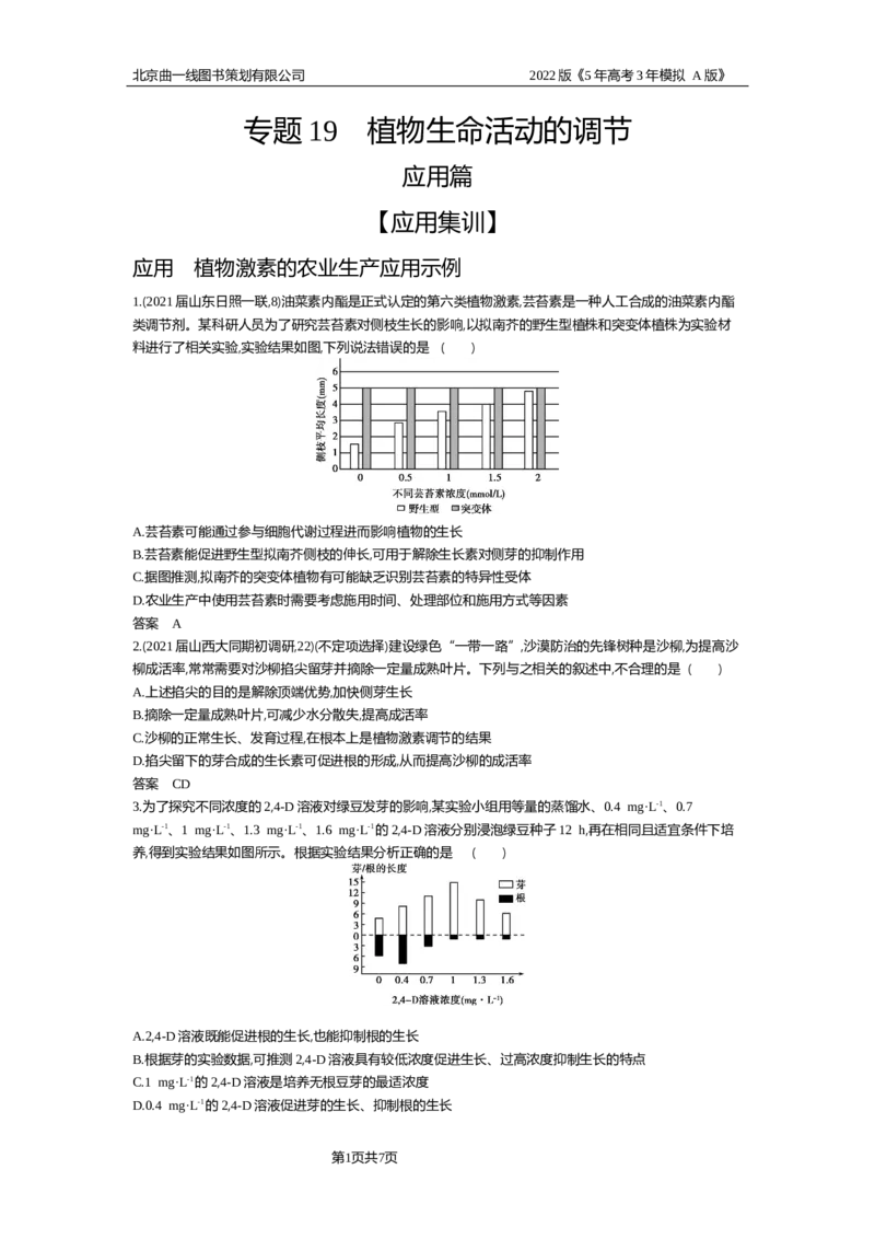 《试题部分WORD—应用集训_2022版教学资源包_五年高考三年模拟_2022版新高考版选考总复习生物5·3A版_0125143739_专题19植物生命活动的调节_试题部分WORD_试题部分WORD—应用集训_试题WORD》第1页预览
