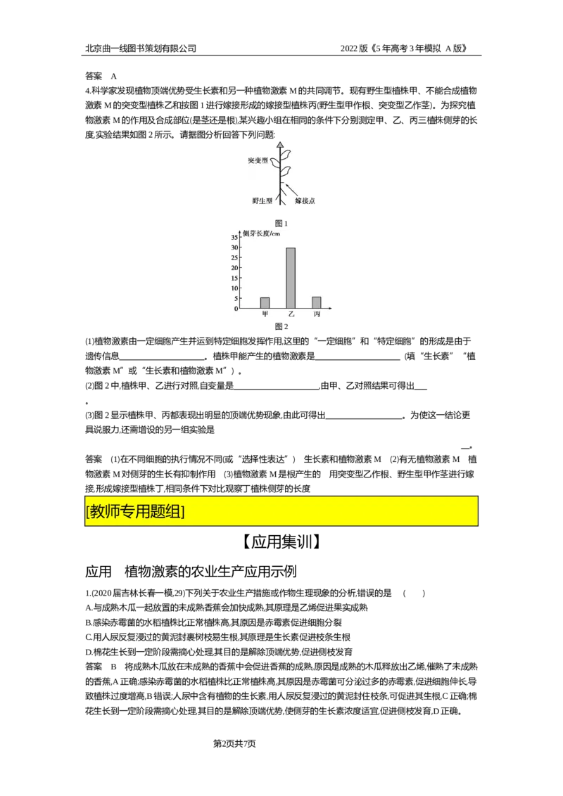 《试题部分WORD—应用集训_2022版教学资源包_五年高考三年模拟_2022版新高考版选考总复习生物5·3A版_0125143739_专题19植物生命活动的调节_试题部分WORD_试题部分WORD—应用集训_试题WORD》第2页预览