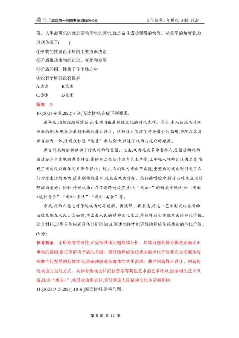 《1_试题Word第三课第3课时　唯物辩证法的实质与核心(矛盾观)_2026版教学资源包_202653高考总复习A版_江苏版_2026版.江苏版.选考总复习.政治.5·3A版_一、图书电子教参_必修4哲学与文化》第5页预览