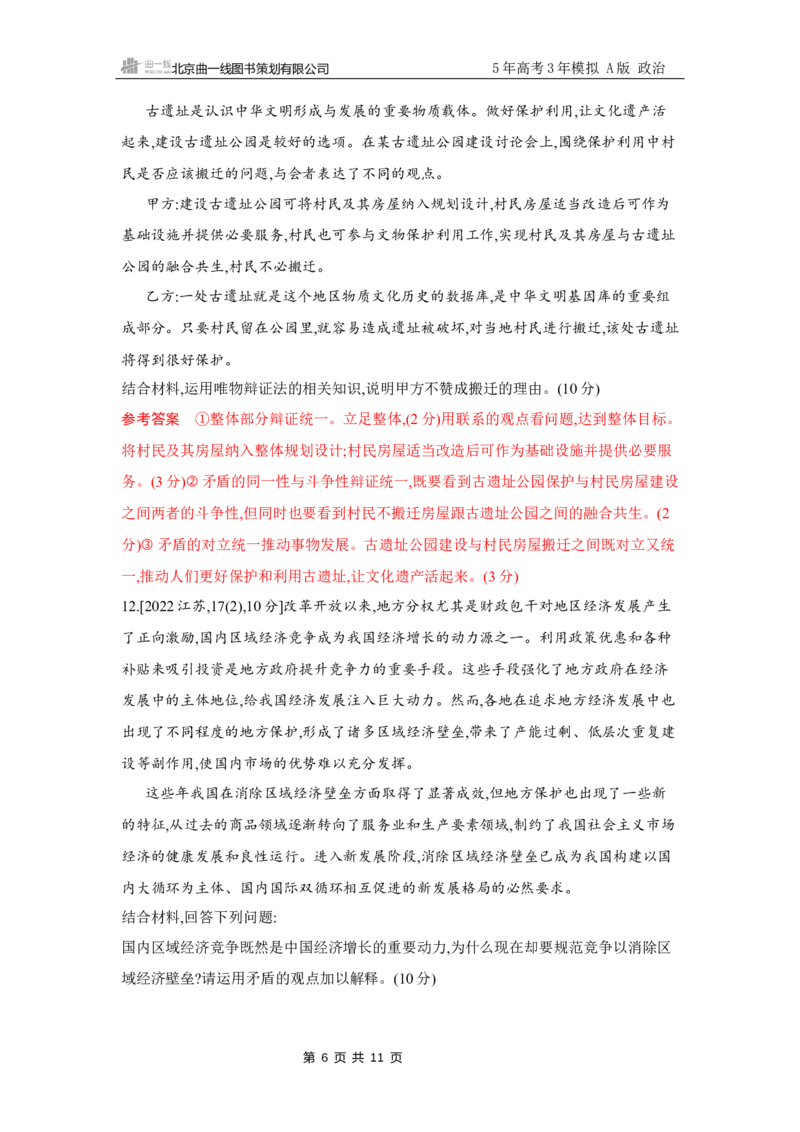 《1_试题Word第三课第3课时　唯物辩证法的实质与核心(矛盾观)_2026版教学资源包_202653高考总复习A版_江苏版_2026版.江苏版.选考总复习.政治.5·3A版_一、图书电子教参_必修4哲学与文化》第6页预览
