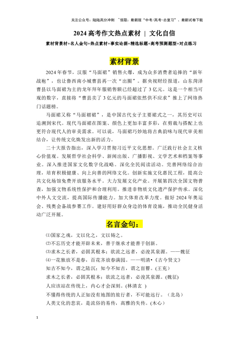 《高考作文主题预测写作指导：文化自信_专项复习_2024年_2024年高考语文作文主题预测写作指导（全国通用）_资料_1-资料》第1页预览