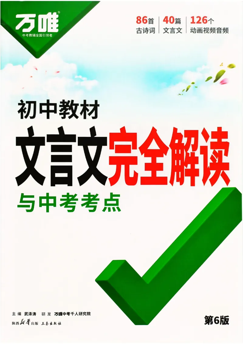 《2027《万维中考·文言文阅读》教材解读（第6版）_2026秋初中教辅合集_2027初中万唯_2027《万唯•初中文言文完全解读与中考新考点》789年级(第6版)（语文）》第1页预览