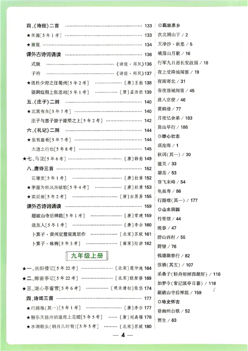 《2027《万维中考·文言文阅读》教材解读（第6版）_2026秋初中教辅合集_2027初中万唯_2027《万唯•初中文言文完全解读与中考新考点》789年级(第6版)（语文）》第10页预览