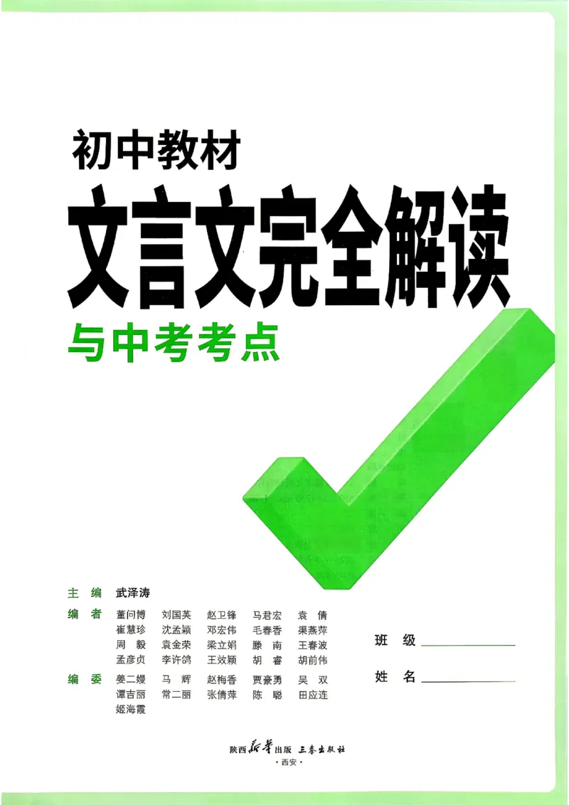 《2027《万维中考·文言文阅读》教材解读（第6版）_2026秋初中教辅合集_2027初中万唯_2027《万唯•初中文言文完全解读与中考新考点》789年级(第6版)（语文）》第3页预览