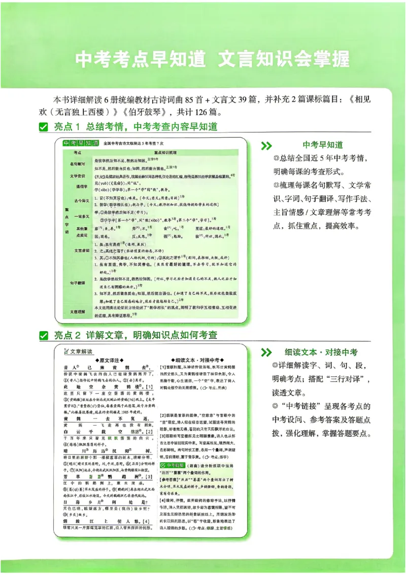 《2027《万维中考·文言文阅读》教材解读（第6版）_2026秋初中教辅合集_2027初中万唯_2027《万唯•初中文言文完全解读与中考新考点》789年级(第6版)（语文）》第5页预览