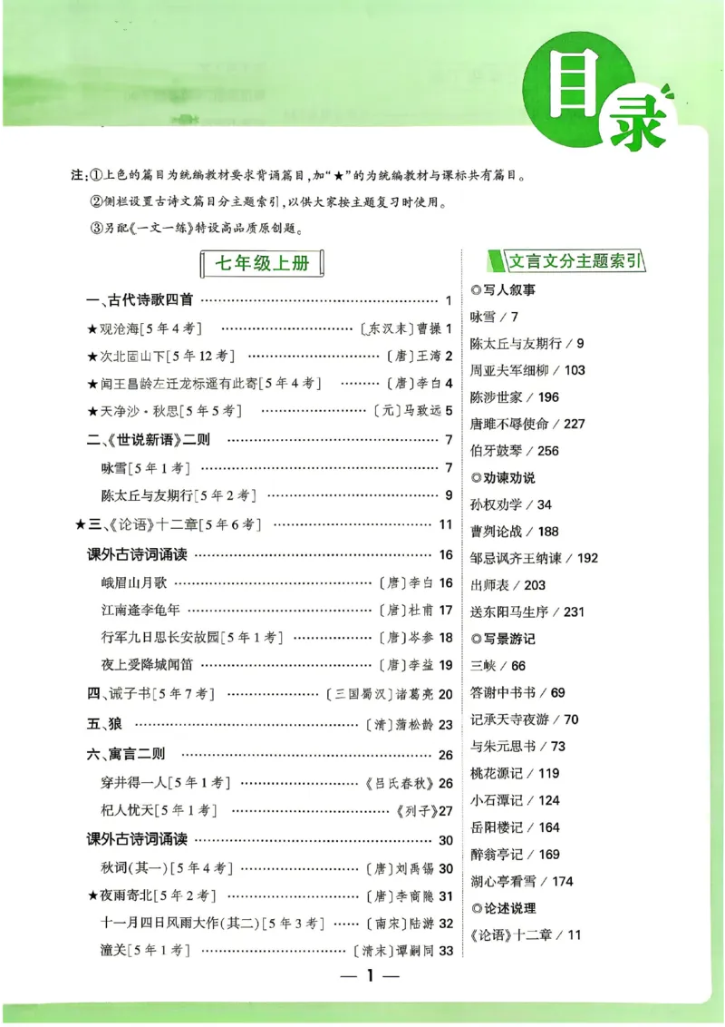 《2027《万维中考·文言文阅读》教材解读（第6版）_2026秋初中教辅合集_2027初中万唯_2027《万唯•初中文言文完全解读与中考新考点》789年级(第6版)（语文）》第7页预览