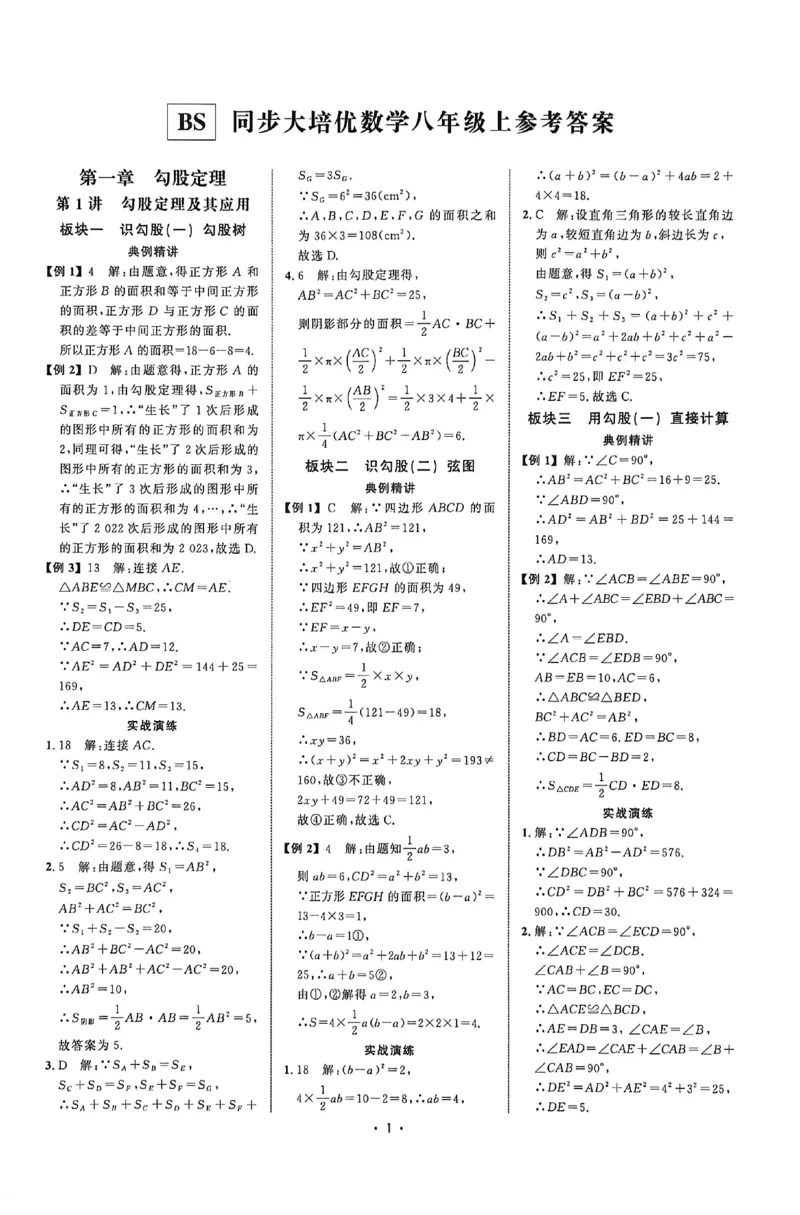 《2027《初中数学•勤学早同步大培优》8上(BS)参考答案_2026秋初中教辅合集_2027勤学早_2026秋《勤学早同步大培优》7-9数学（北师大版）_2026秋《勤学早同步大培优》8上数学（北师大版）》第1页预览