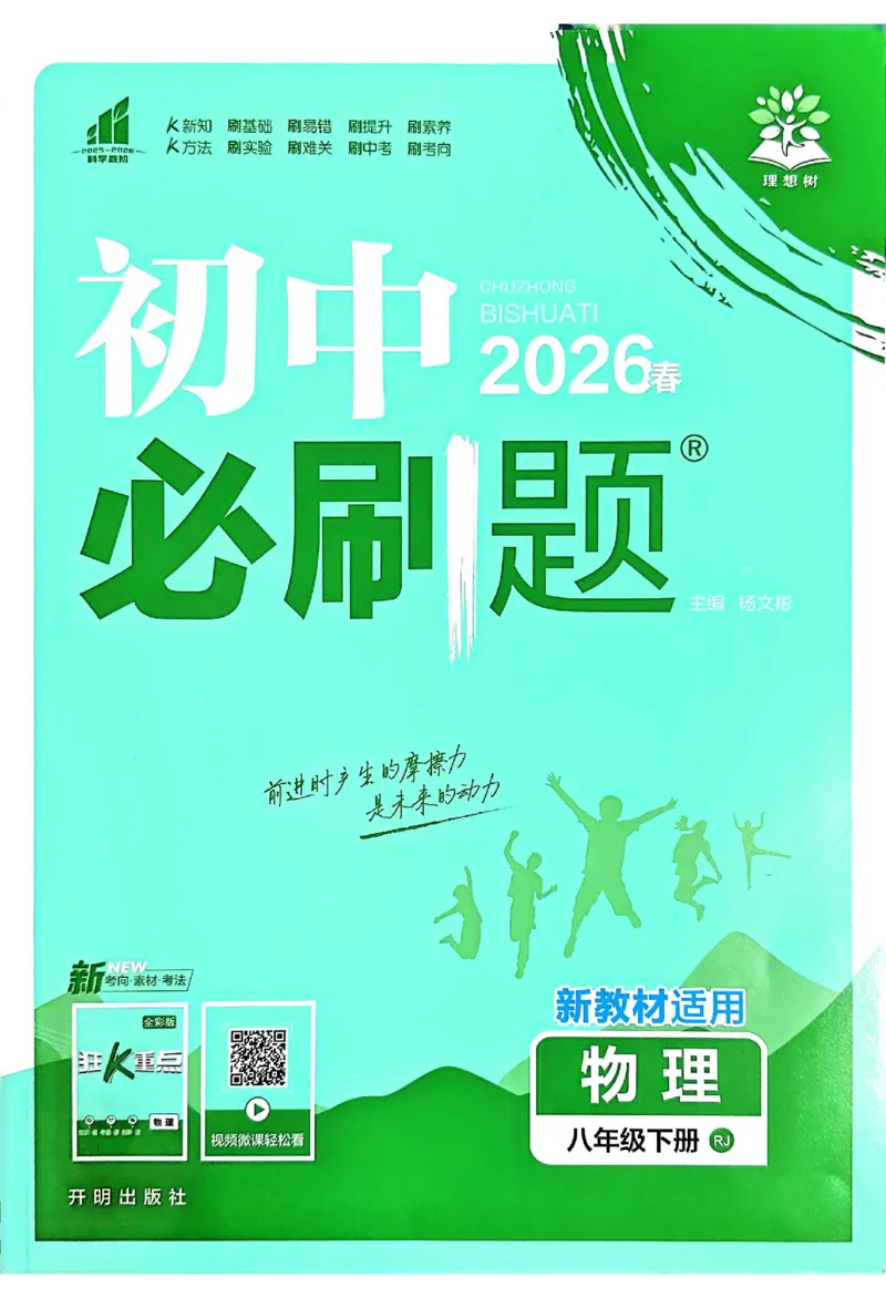 《2026春《初中物理•必刷题》8下(RJ)_2026版初中《必刷题》7-9年级上下册册（全科）（多版本合集）_初中必刷题下册_2026版初中《必刷题》8年级下册（全科）_2026春《初中必刷题》物理RJ8下》第1页预览