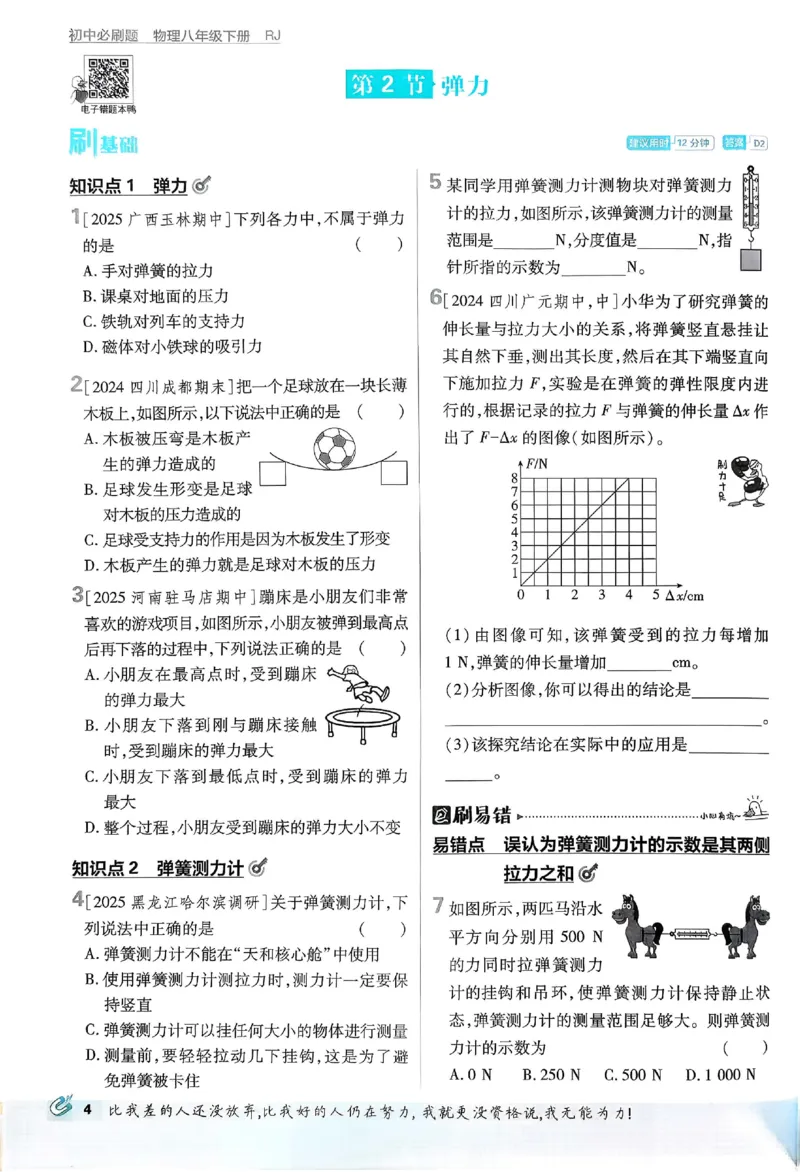 《2026春《初中物理•必刷题》8下(RJ)_2026版初中《必刷题》7-9年级上下册册（全科）（多版本合集）_初中必刷题下册_2026版初中《必刷题》8年级下册（全科）_2026春《初中必刷题》物理RJ8下》第10页预览