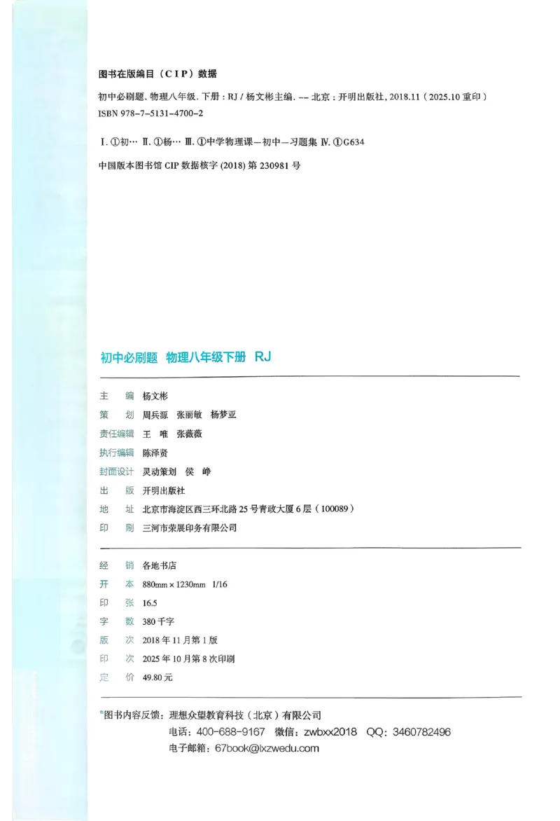 《2026春《初中物理•必刷题》8下(RJ)_2026版初中《必刷题》7-9年级上下册册（全科）（多版本合集）_初中必刷题下册_2026版初中《必刷题》8年级下册（全科）_2026春《初中必刷题》物理RJ8下》第2页预览