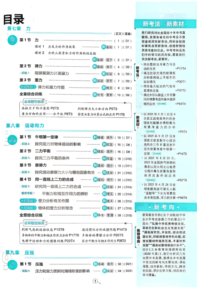 《2026春《初中物理•必刷题》8下(RJ)_2026版初中《必刷题》7-9年级上下册册（全科）（多版本合集）_初中必刷题下册_2026版初中《必刷题》8年级下册（全科）_2026春《初中必刷题》物理RJ8下》第3页预览