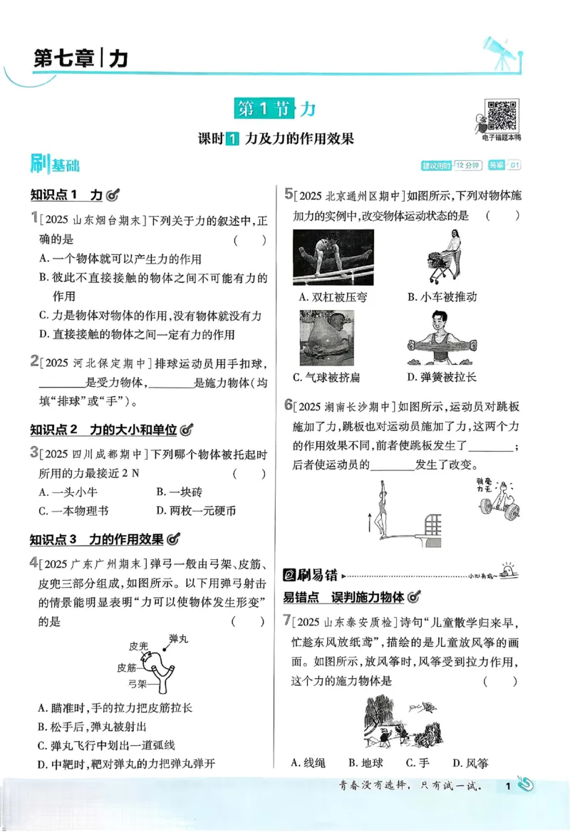 《2026春《初中物理•必刷题》8下(RJ)_2026版初中《必刷题》7-9年级上下册册（全科）（多版本合集）_初中必刷题下册_2026版初中《必刷题》8年级下册（全科）_2026春《初中必刷题》物理RJ8下》第7页预览