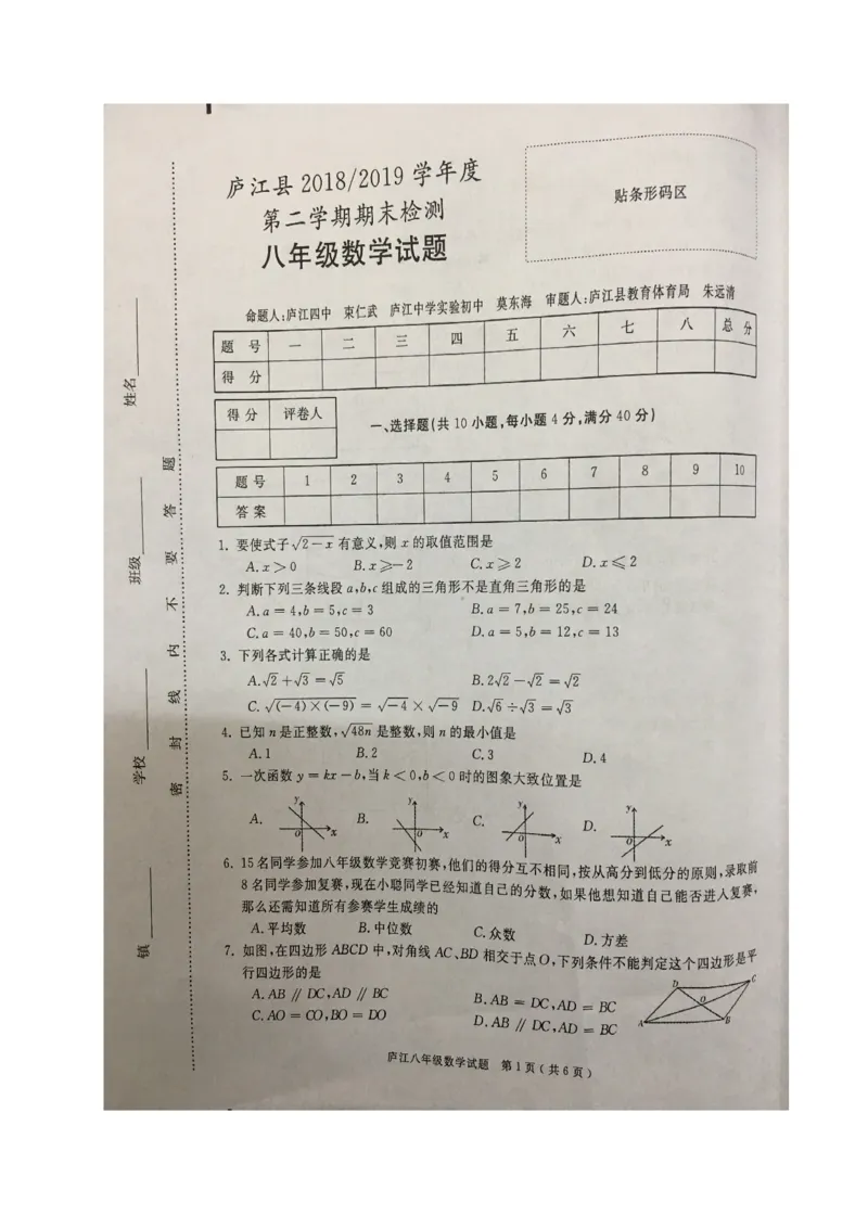 《2018-2019学年安徽省合肥市庐江县八年级下期末考试数学试题（图片版，含答案解析）_初高中资料库_初中资料库（转存避免链接过期失效）_初中数学》第1页预览