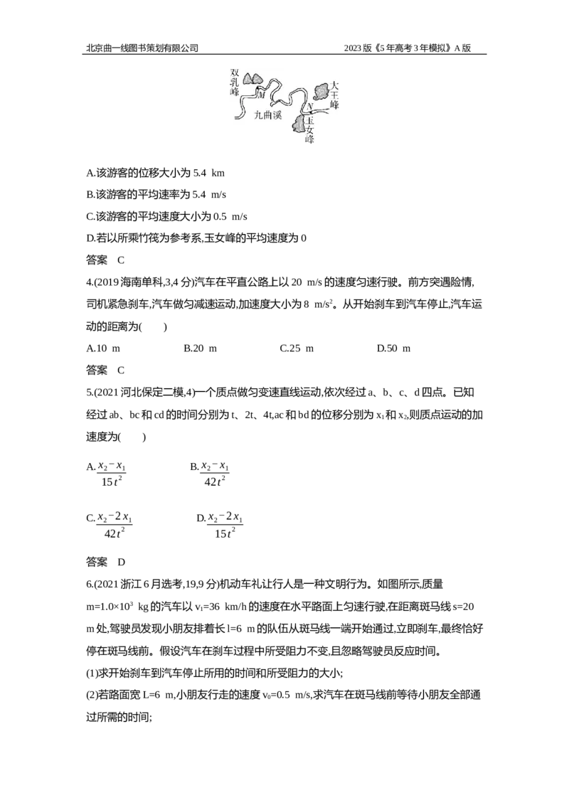 《1_2.习题WORD版(1)_2023版教学资源包_2023版新高考版选考总复习物理5·3A版_1_专题一直线运动_2_习题WORD版》第2页预览