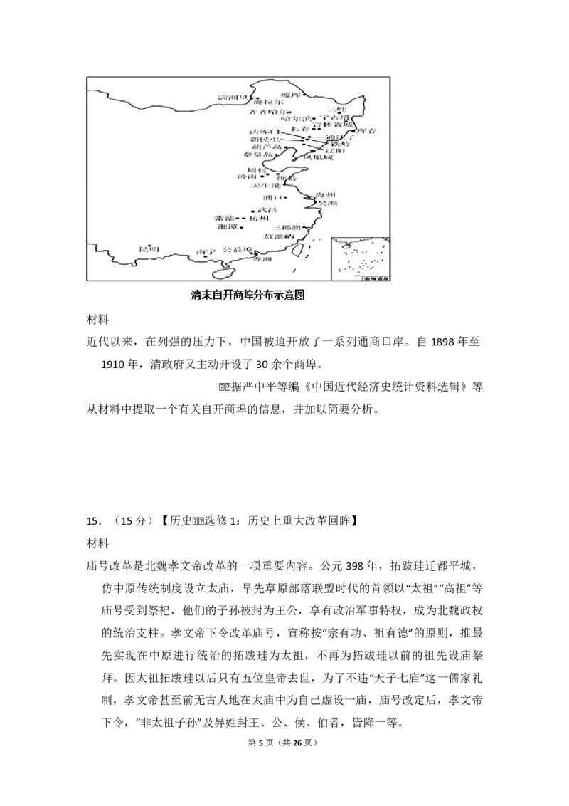 《2016年全国统一高考历史试卷（新课标ⅲ）（含解析版）(1)_高考一二三轮复习_历史_2027年高考历史专项复习_2008年-2026年历史高考真题-G427_2008-2020年高考_全国卷_A4word版_PDF版赠送）》第5页预览