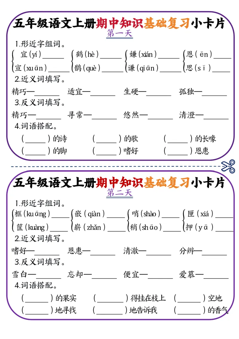 《五年级语文上册期中知识点复习小卡片(5)_5年级上册同步教辅_5上语文_五上语文专项+练习》第1页预览