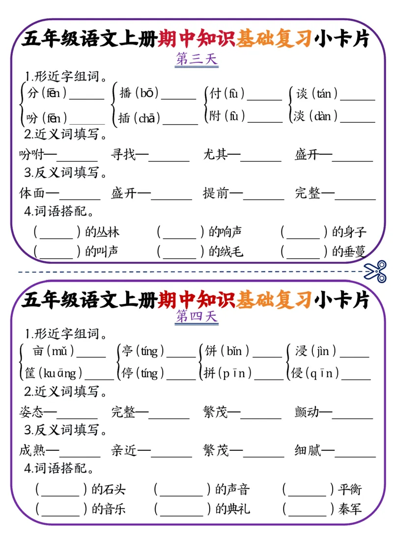 《五年级语文上册期中知识点复习小卡片(5)_5年级上册同步教辅_5上语文_五上语文专项+练习》第2页预览