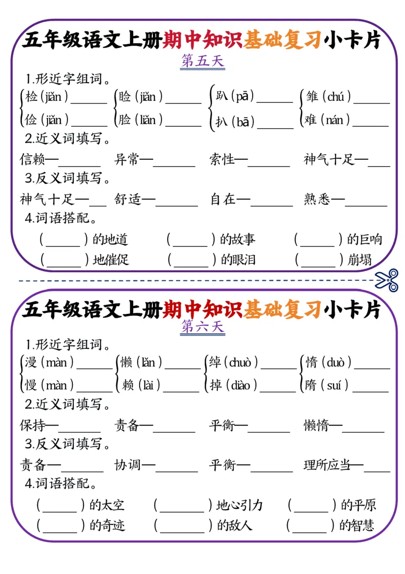 《五年级语文上册期中知识点复习小卡片(5)_5年级上册同步教辅_5上语文_五上语文专项+练习》第3页预览