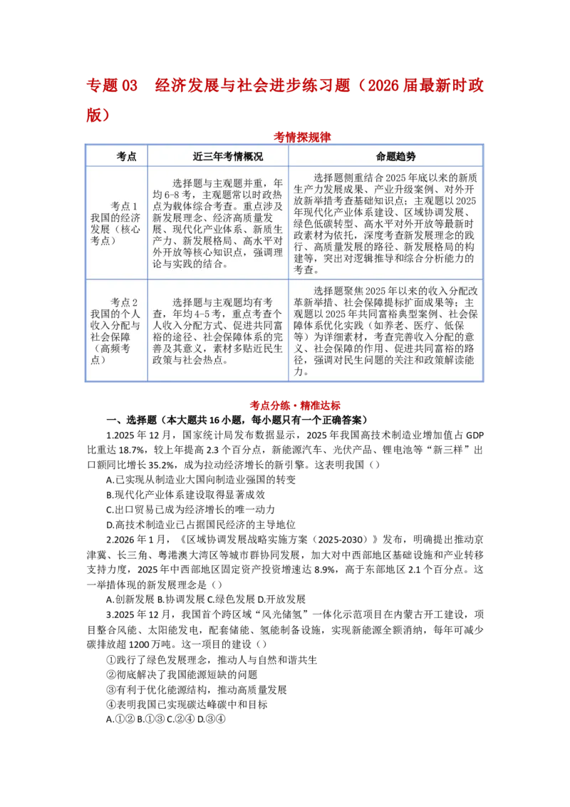 《专题03经济发展与社会进步练习_zheng治_2026年-政治高考专项复习_202026届政治高考时政热点专项练习题》第1页预览